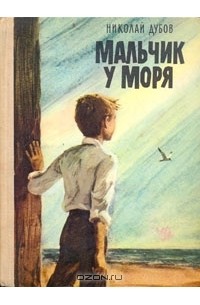 Николай Дубов - Мальчик у моря