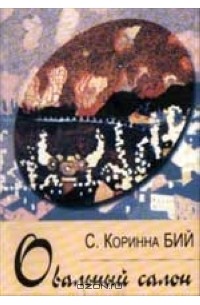 С. Коринна Бий - Овальный салон