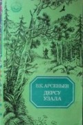В. К. Арсеньев - Дерсу Узала