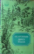 В. К. Арсеньев - Дерсу Узала