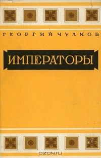 Георгий Чулков - Императоры. Психологические портреты (сборник)