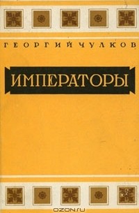 Георгий Чулков - Императоры. Психологические портреты (сборник)
