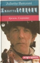 Жюльетта Бенцони - Кречет. Сокровище
