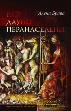 Алена Брава - Рай даўно перанаселены