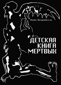 Алина Витухновская - Детская книга мертвых