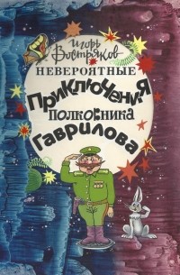 Игорь Востряков - Невероятные приключения полковника Гаврилова
