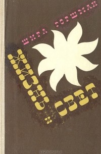 Жизнь и свет