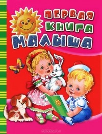  - Первая книга малыша