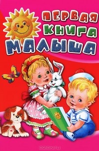  - Первая книга малыша