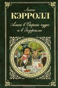 Алиса в Стране чудес и в Зазеркалье