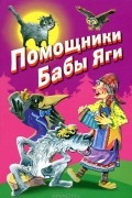  - Помощники Бабы Яги (сборник)
