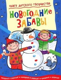 Смрити Прасадам-Холлз - Новогодние забавы. Придумай и дорисуй!