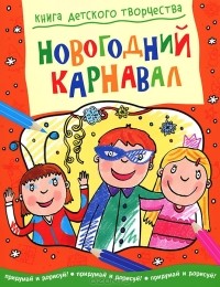 Смрити Прасадам-Холлз - Новогодний карнавал. Придумай и дорисуй!