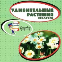 без автора - Удивительные растения Беларуси