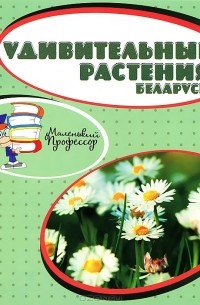 без автора - Удивительные растения Беларуси