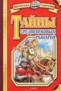 Владимир Малов - Тайны средневековых рыцарей