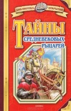 Владимир Малов - Тайны средневековых рыцарей