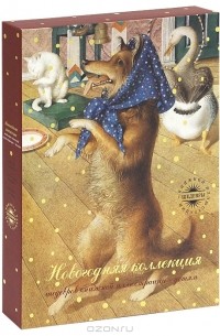  - Новогодняя коллекция шедевров книжной иллюстрации - детям (комплект из 3 книг)