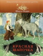 Шарль Перро - Красная шапочка