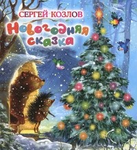 Сергей Козлов - Новогодняя сказка (сборник)