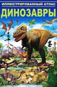 Стив Паркер - Динозавры. Иллюстрированный атлас