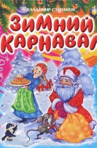 Зимний карнавал