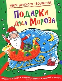 Смрити Прасадам-Холлз - Подарки Деда Мороза. Придумай и дорисуй!