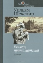 Уильям Шекспир - Гамлет, принц Датский