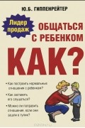 Ю. Б. Гиппенрейтер - Общаться с ребенком. Как?