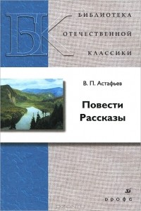 В. П. Астафьев - Повести. Рассказы (сборник)