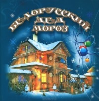 Т. И. Жуковская - Белорусский Дед  Мороз