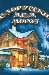 Белорусский Дед  Мороз