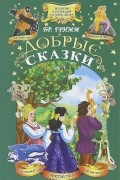 Братья Гримм - Добрые сказки (сборник)