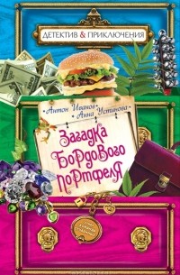 Антон Иванов, Анна Устинова - Загадка бордового портфеля
