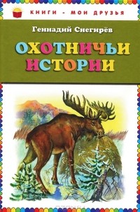 Геннадий Снегирёв - Охотничьи истории (сборник)