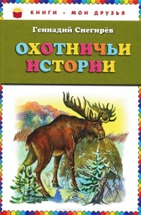 Охотничьи истории