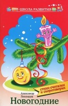 Александр Лекомцев - Новогодние стихи-считалки и скороговорки