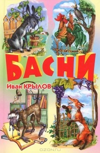 Иван Крылов - Басни