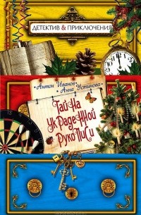 Тайна украденной рукописи