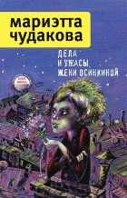 Мариэтта Чудакова - Дела и ужасы Жени Осинкиной (сборник)