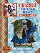  - Сказки о принцессах, королях и колдунах (сборник)