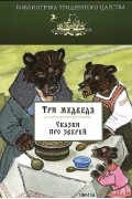  - Три медведя. Сказки про зверей (сборник)
