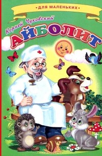 Корней Чуковский - Айболит (сборник)