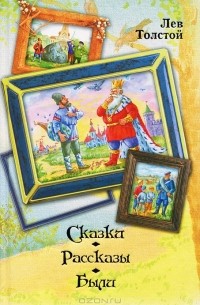 Лев Толстой - Лев Толстой. Сказки, рассказы, были