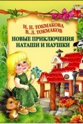 Новые приключения Наташи и Наушки