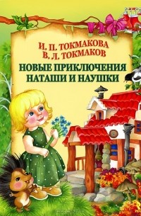 Новые приключения Наташи и Наушки