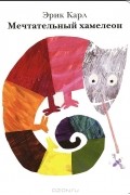 Мечтательный хамелеон