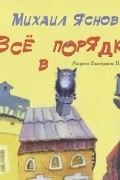 Михаил Яснов - Все в порядке. Стихи