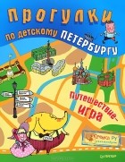  - Прогулки по детскому Петербургу