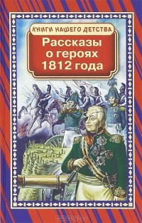  - Рассказы о героях 1812 года